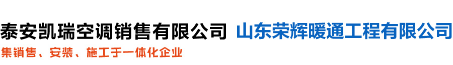 泰安凱瑞空調(diào)銷售有限公司